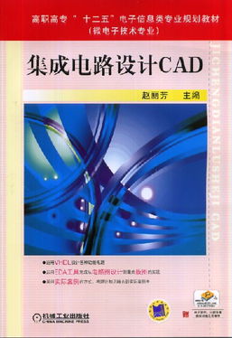 集成電路設計CAD軟件的開發(fā) 技術與應用